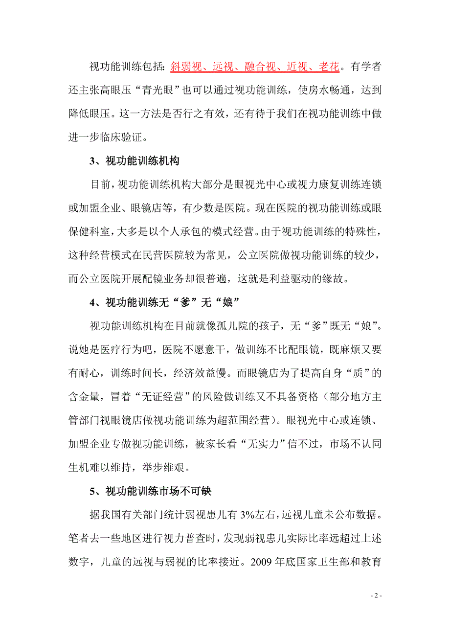 视功能训练市场去向何方.doc_第2页