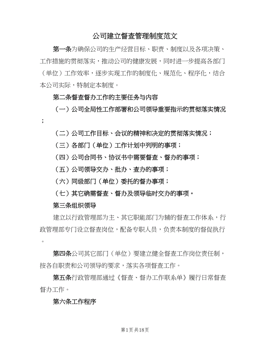 公司建立督查管理制度范文（4篇）_第1页