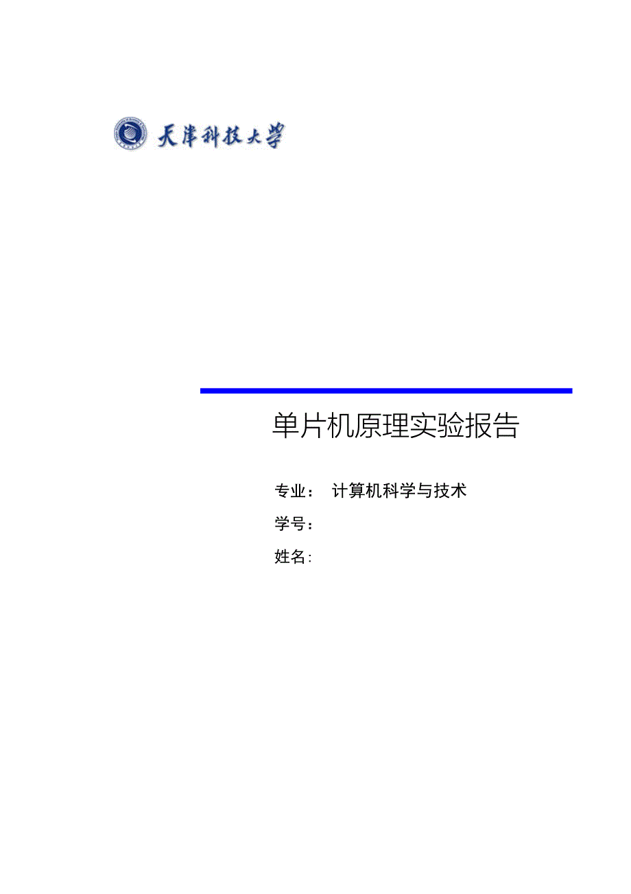 单片机原理与应用实验报告_第1页