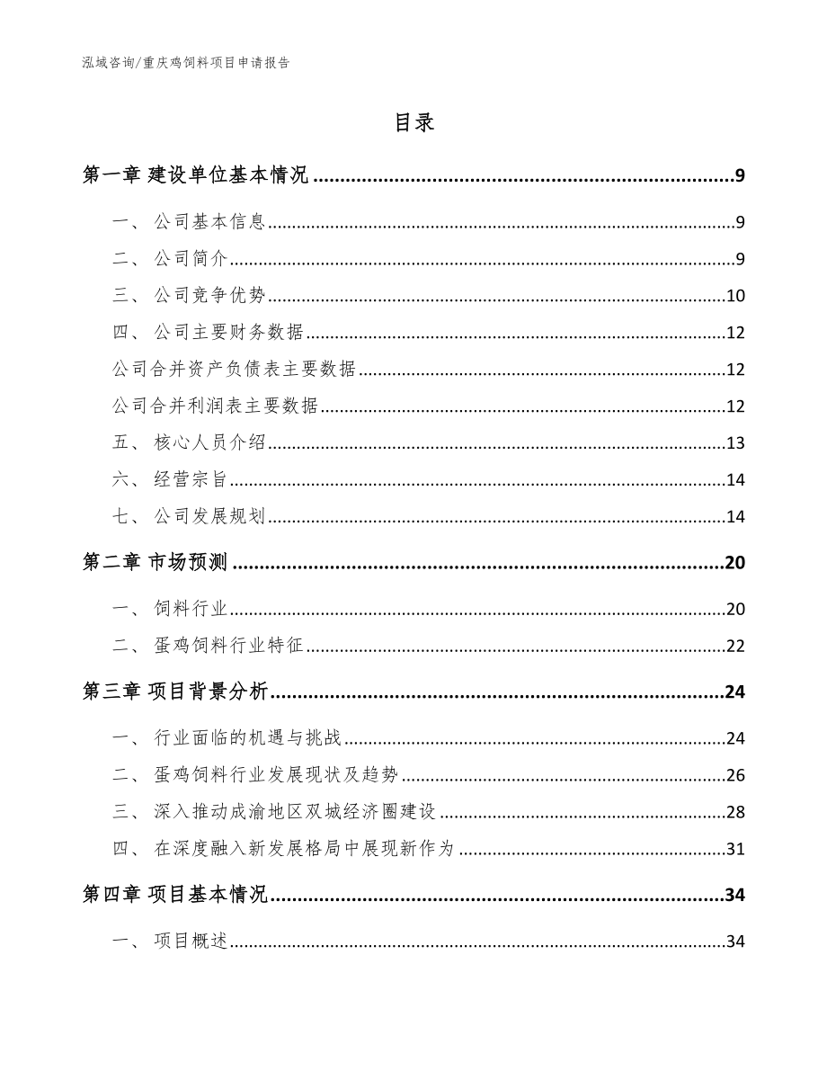 重庆鸡饲料项目申请报告【参考模板】_第2页