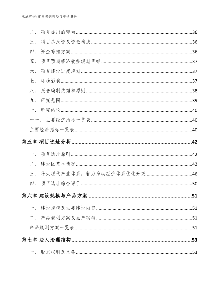 重庆鸡饲料项目申请报告【参考模板】_第3页