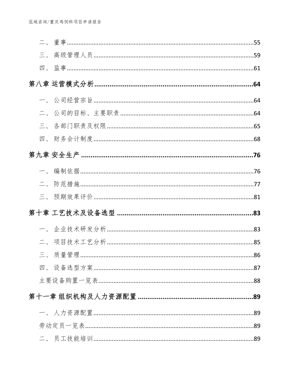 重庆鸡饲料项目申请报告【参考模板】_第4页