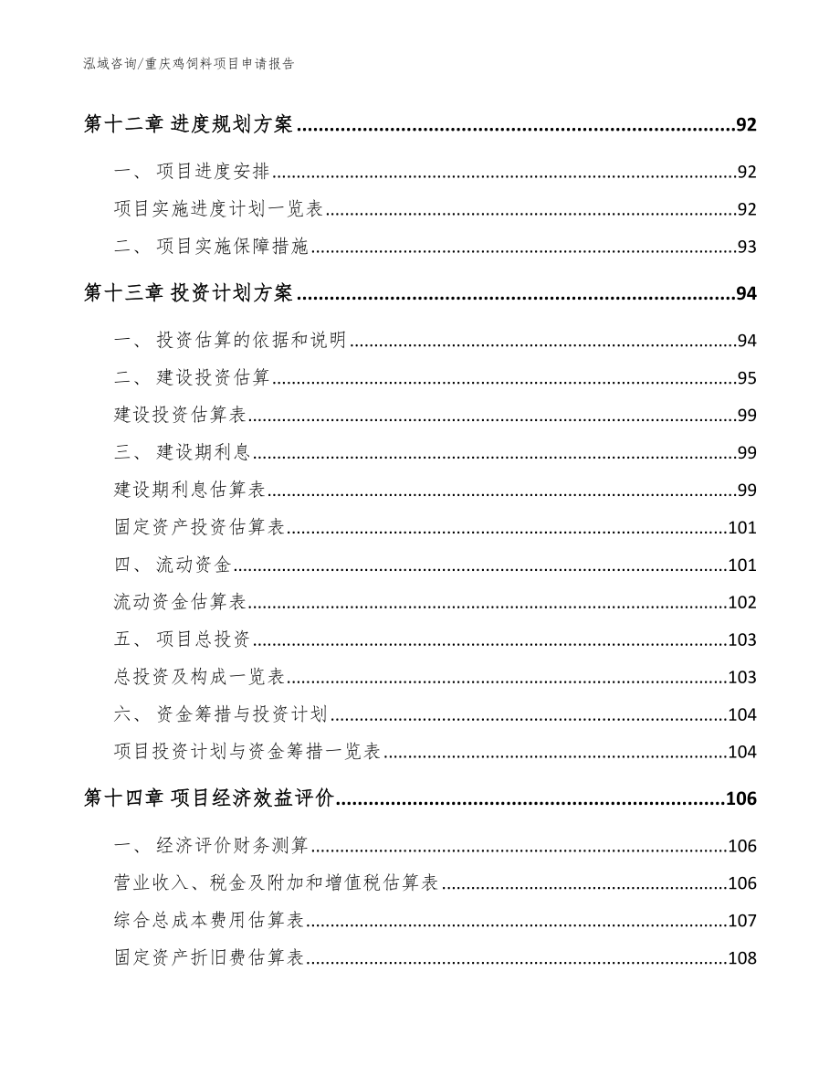 重庆鸡饲料项目申请报告【参考模板】_第5页
