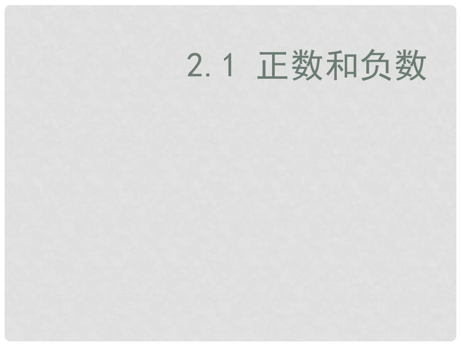 河北省石家庄市31中七年级数学 2.1《正数和负数》课件_第1页