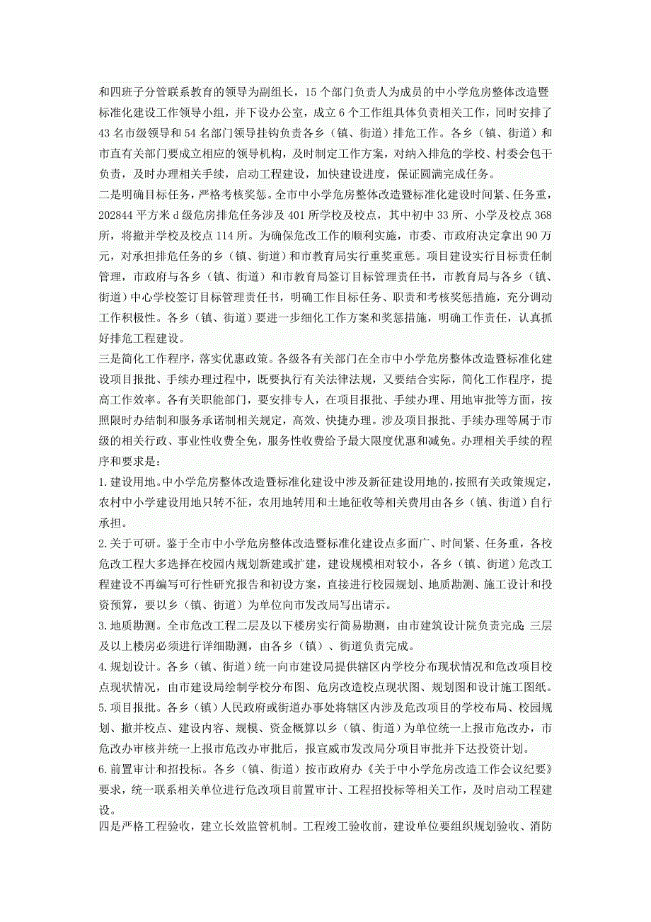 在全市中小学危房整体改造暨标准化建设推进会上的讲话_第3页