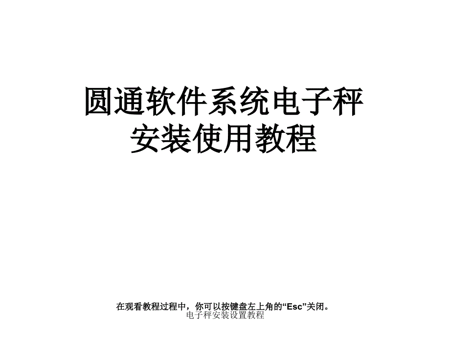 电子秤安装设置教程课件_第1页