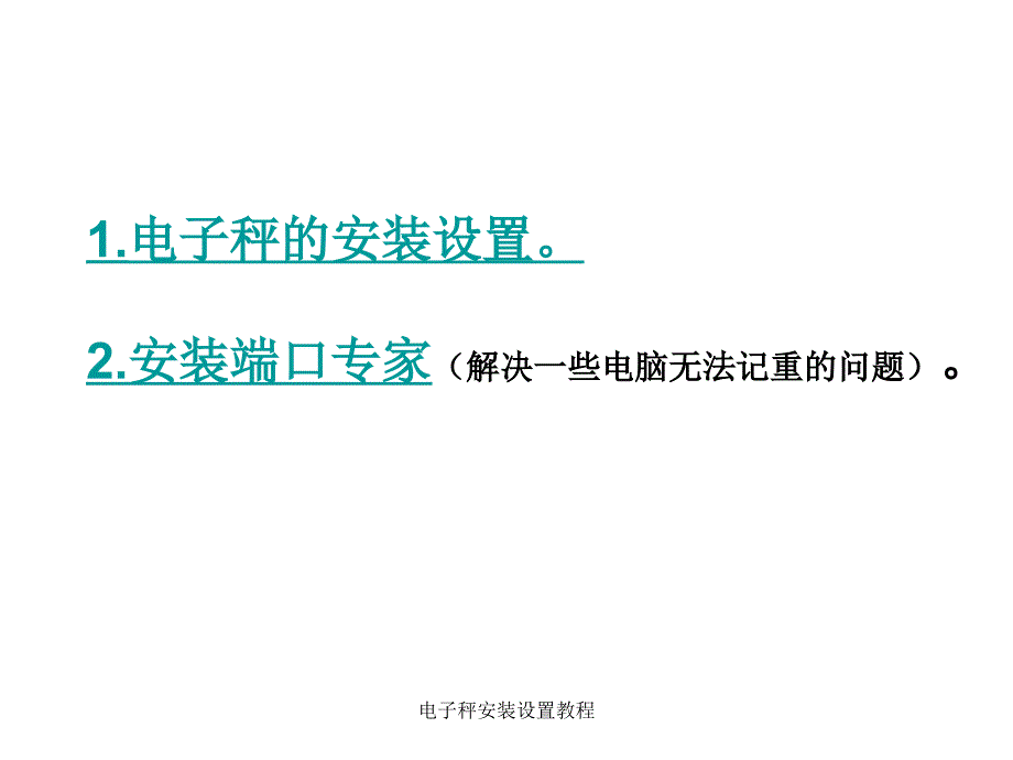 电子秤安装设置教程课件_第2页