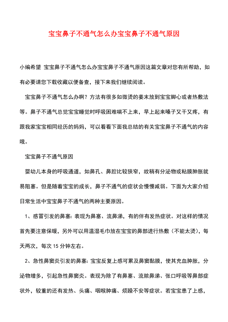 【精品】宝宝鼻子不通气怎么办宝宝鼻子不通气原因.doc_第1页