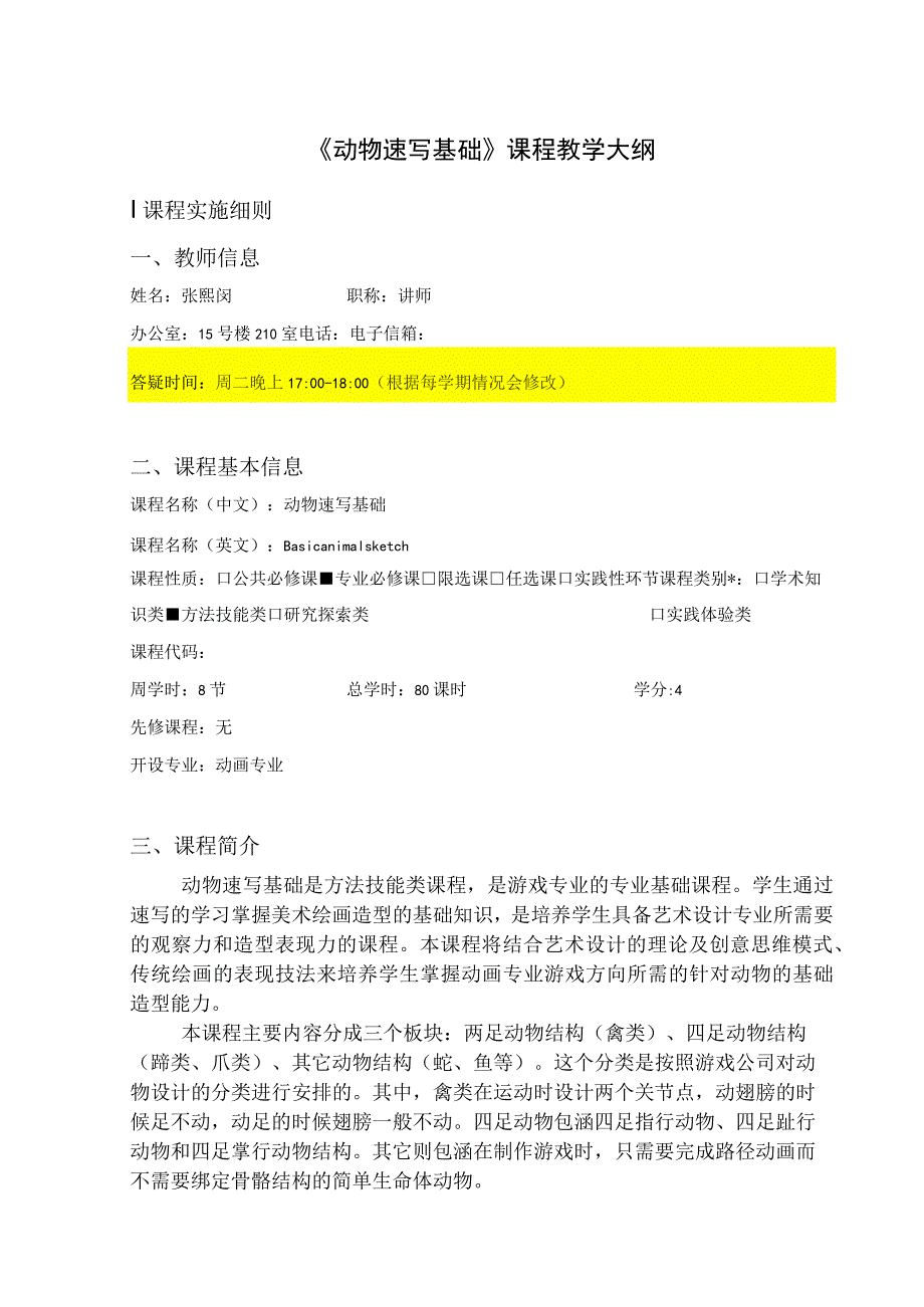 《动物速写基础》课程教学大纲I课程实施细则_第1页