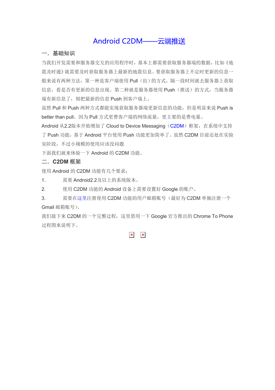 AndroidC2DM(推送技术)_第1页