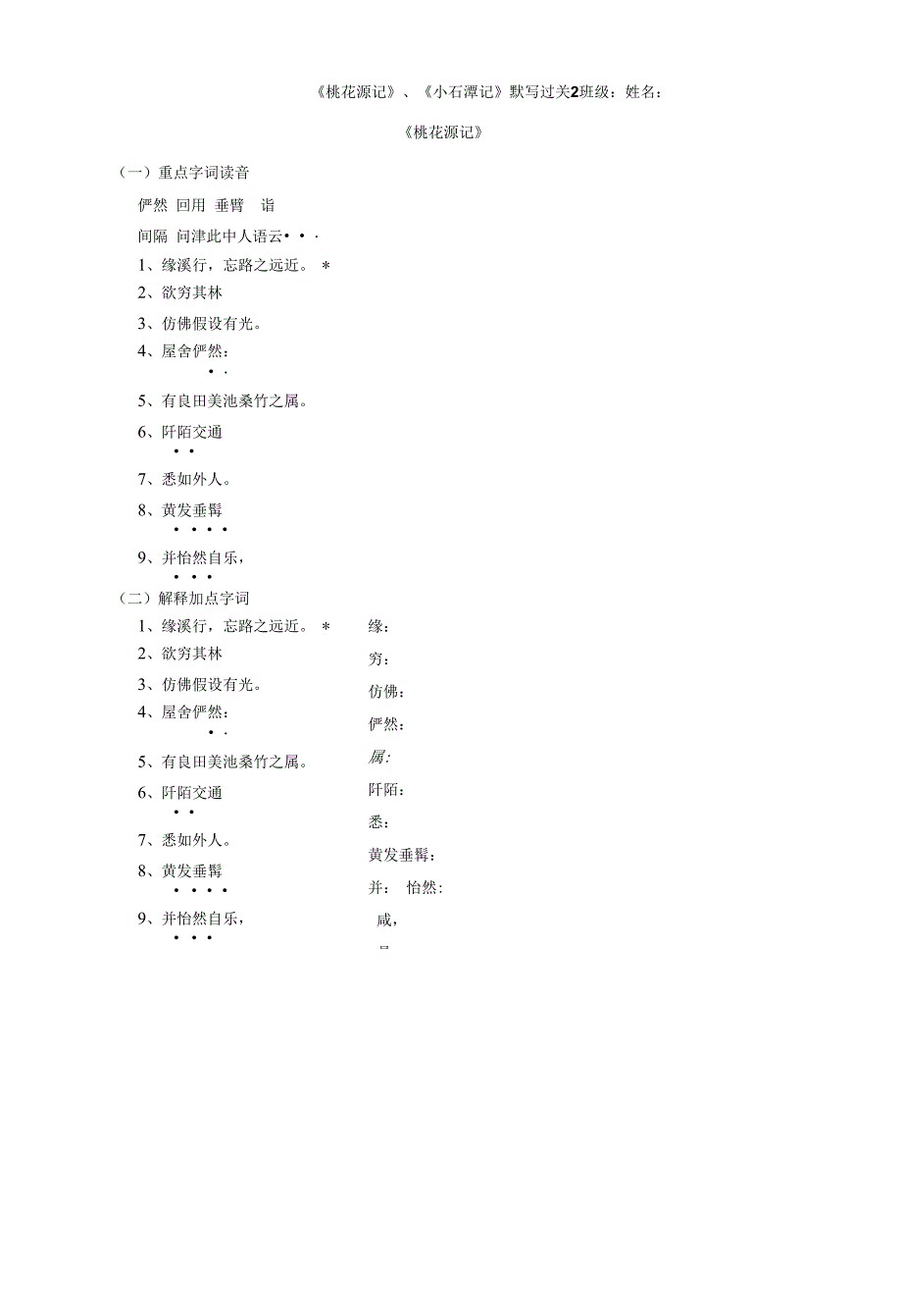 《桃花源记》《小石潭记》综合默写.docx_第1页