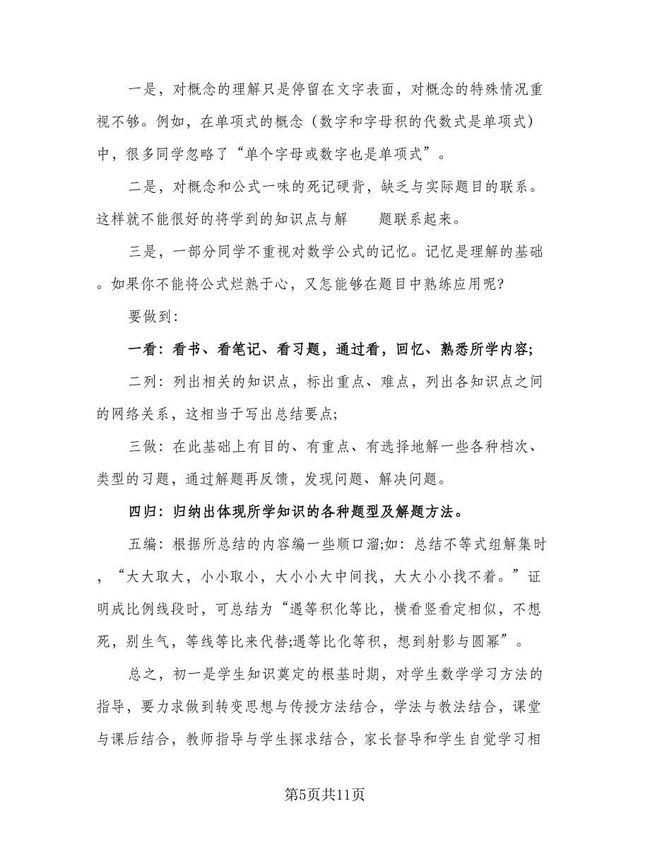 2023年初一寒假学习计划模板（五篇）.doc_第5页