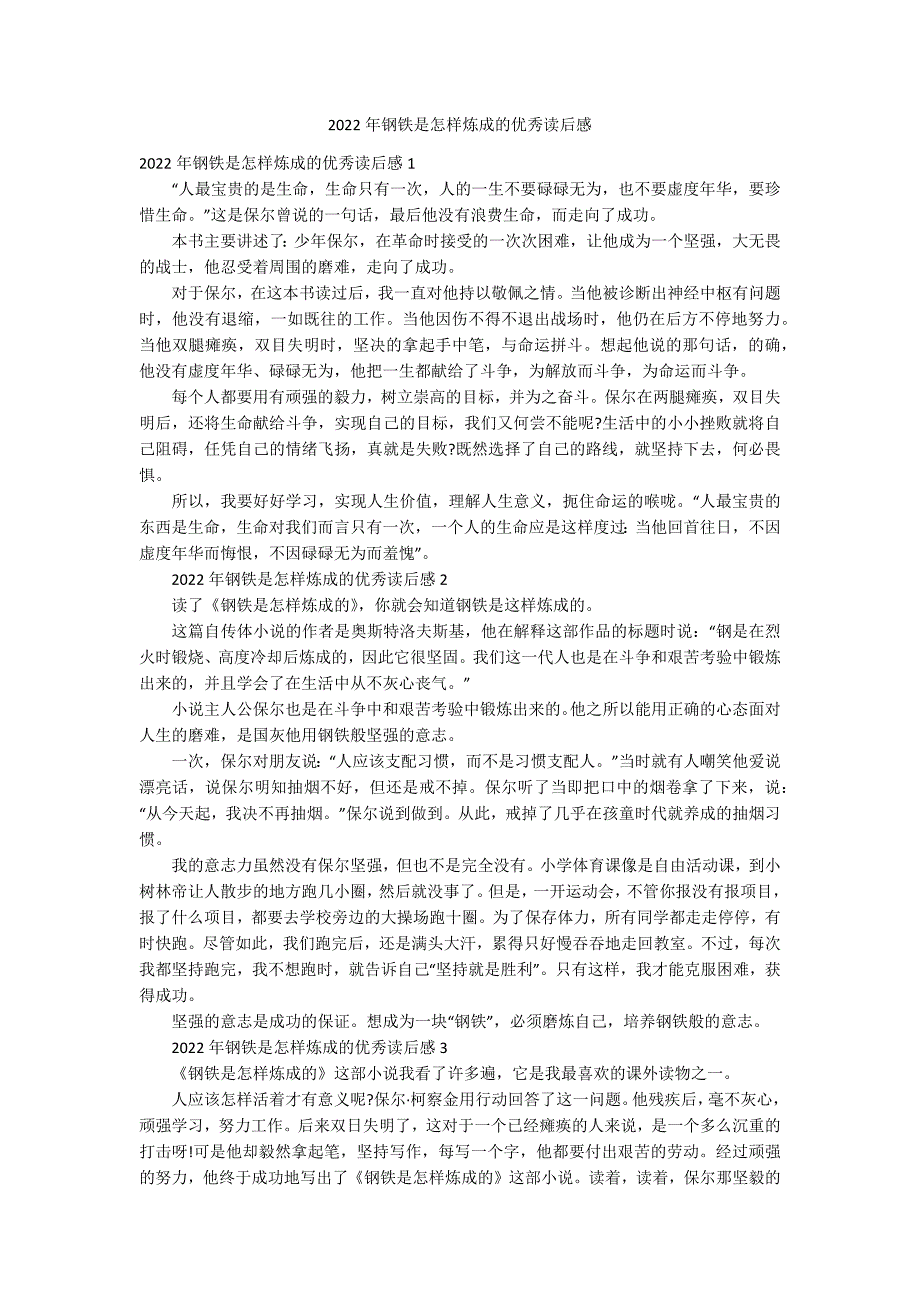 2022年钢铁是怎样炼成的优秀读后感_第1页