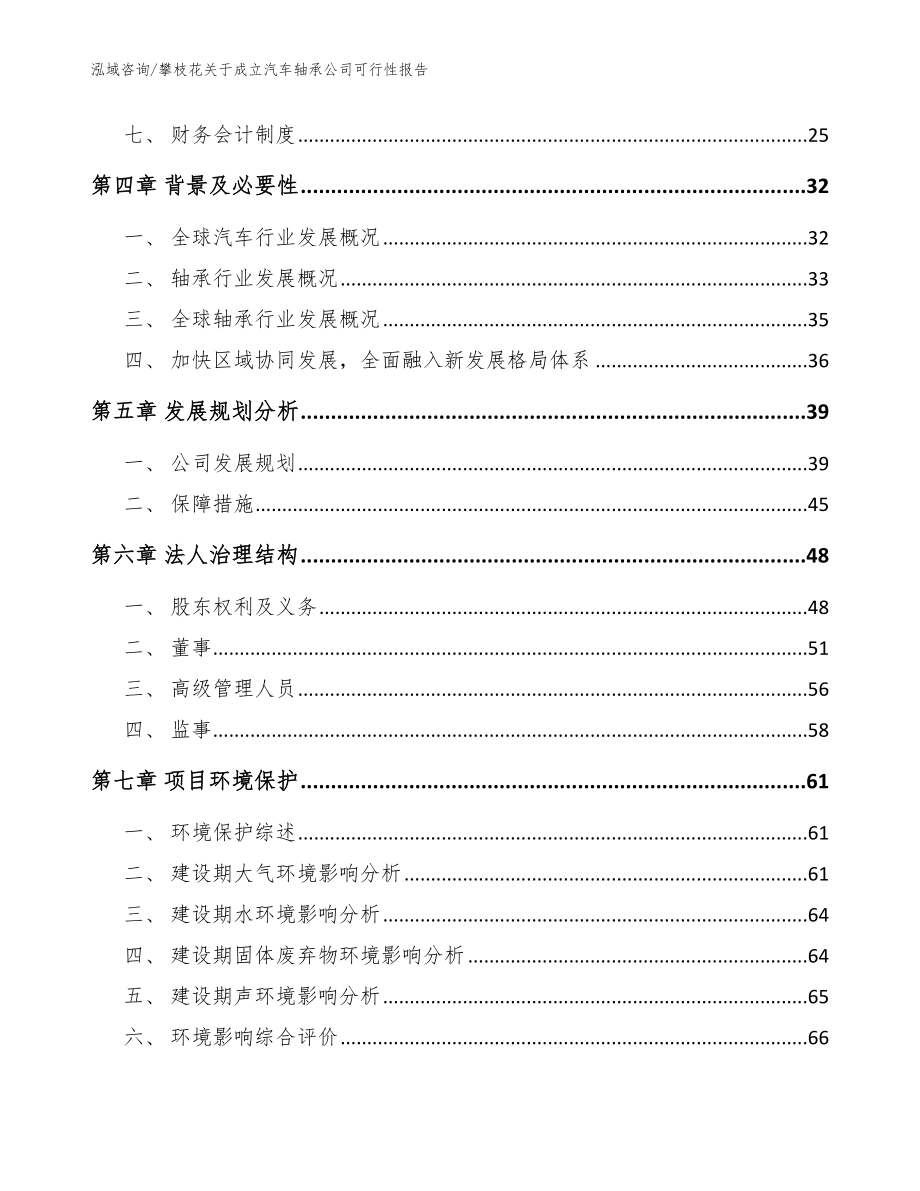 攀枝花关于成立汽车轴承公司可行性报告（参考范文）_第3页