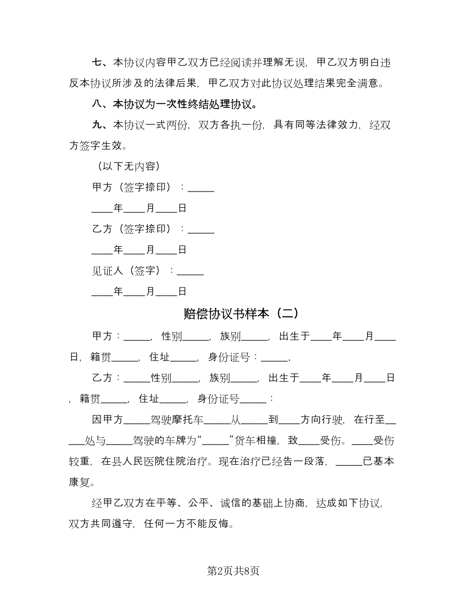 赔偿协议书样本（四篇）.doc_第2页