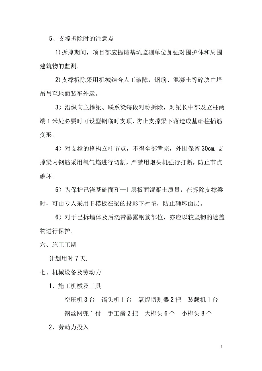 基坑支护内支撑梁拆除施工方案_第4页