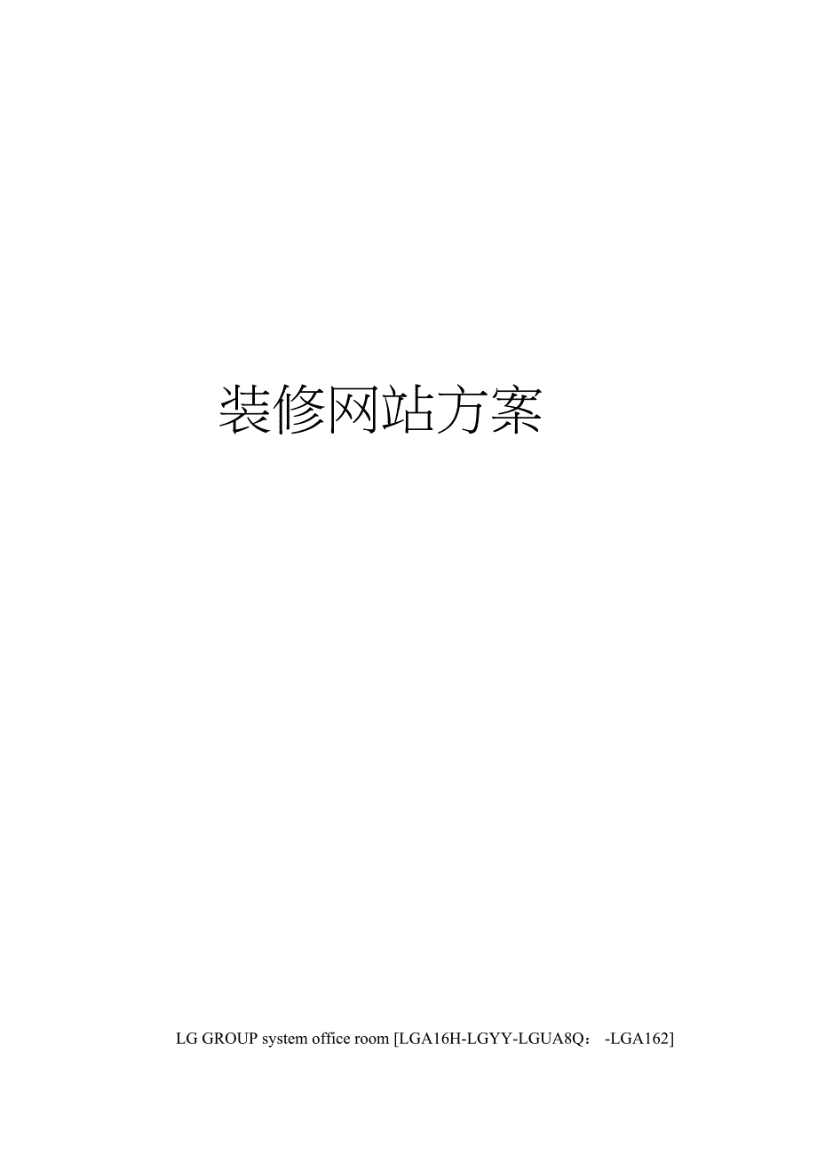 装修网站方案_第1页