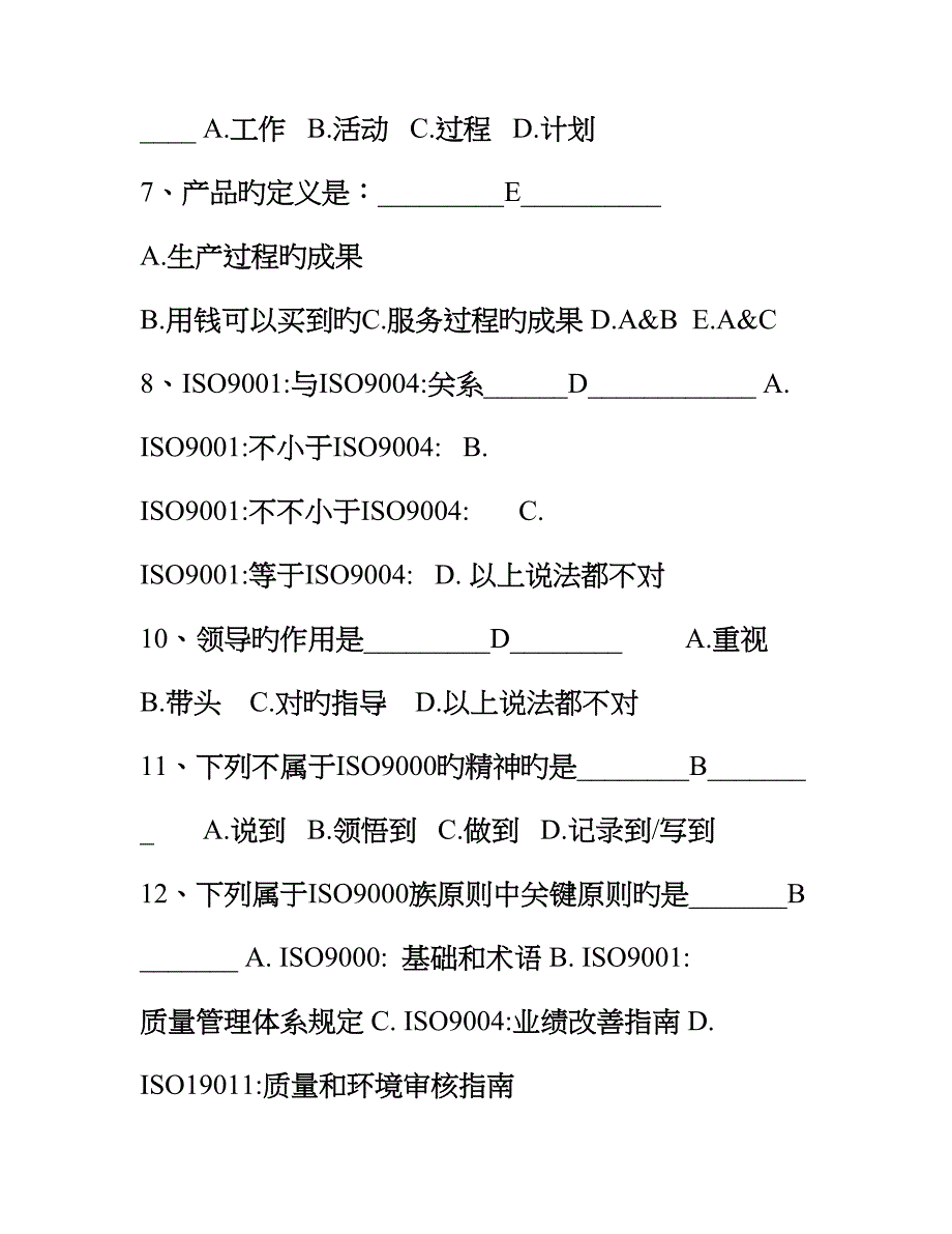 ISO9001质量管理体系考试试题_第2页