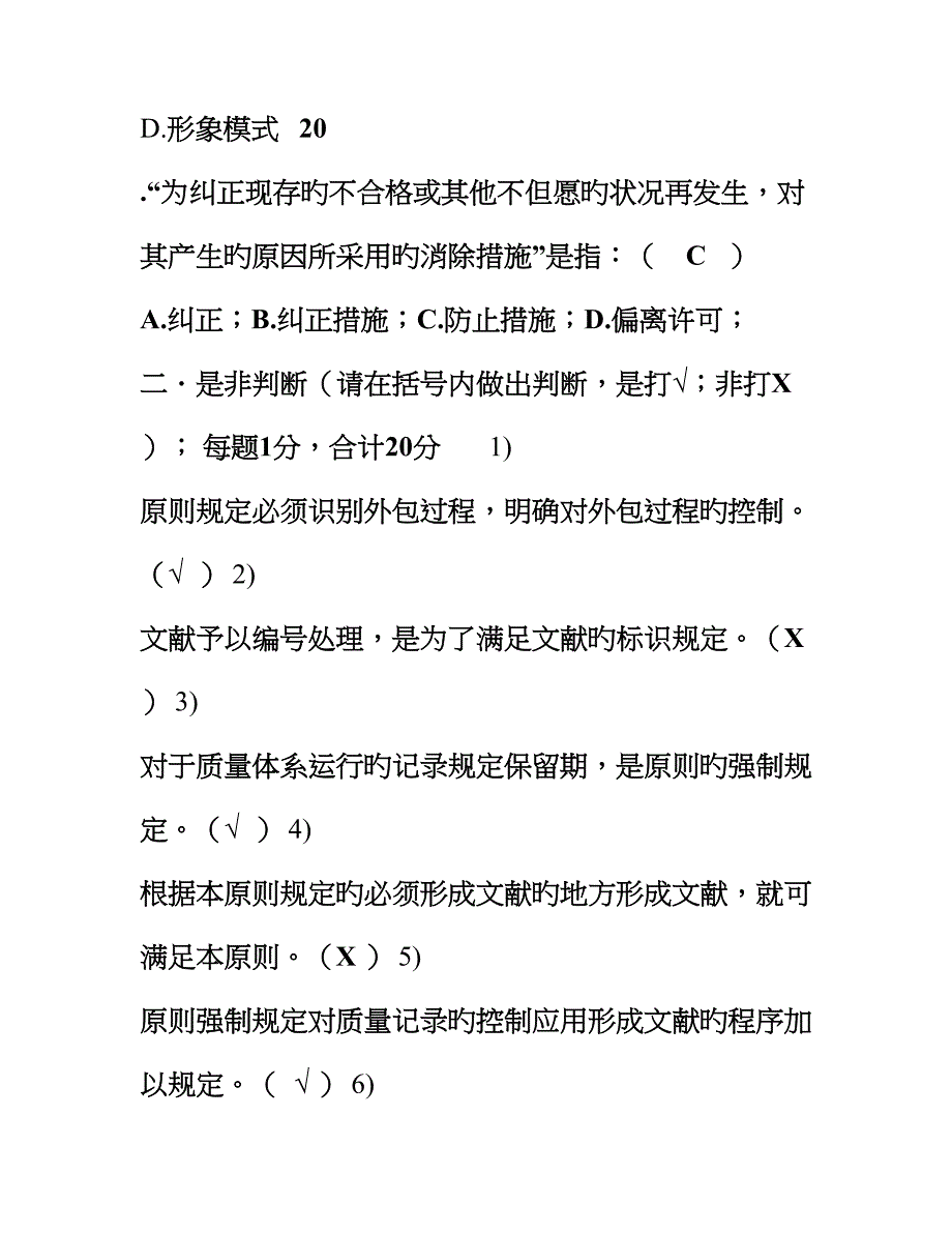 ISO9001质量管理体系考试试题_第4页