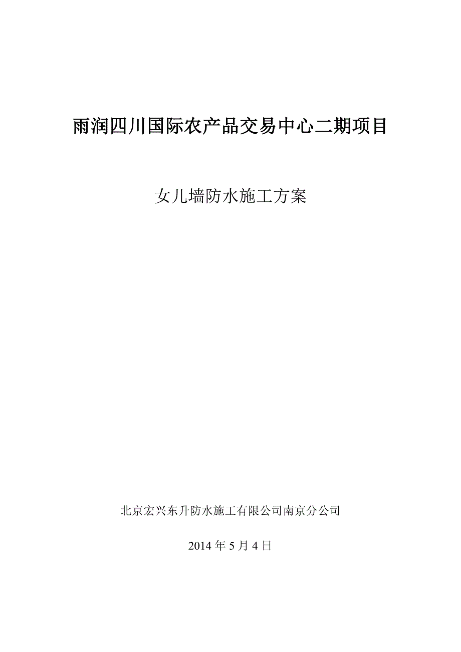 女儿墙防水施工方案_第1页