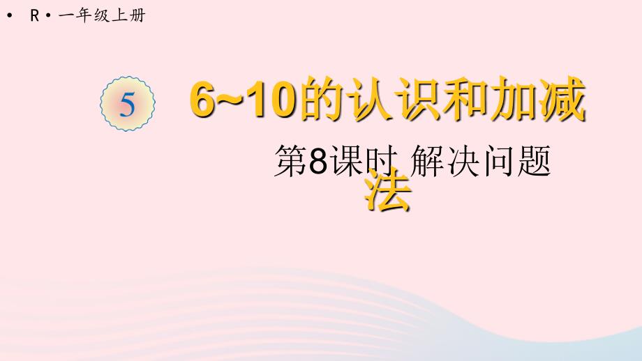 一年级数学上册 5 6-10的认识和加减法 第8课时 解决问题名师公开课省级获奖课件 新人教版_第1页