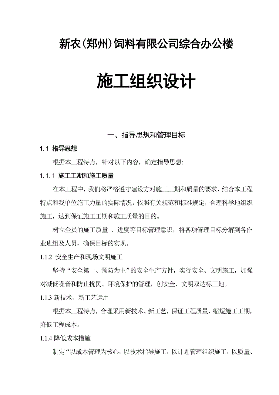 新农(郑州)饲料有限公司综合办公楼施工组织设计_第1页