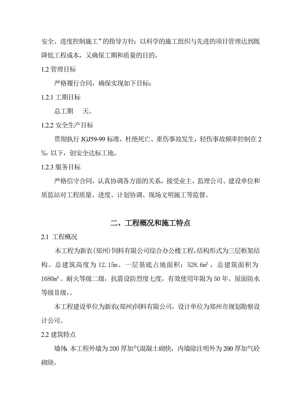 新农(郑州)饲料有限公司综合办公楼施工组织设计_第2页