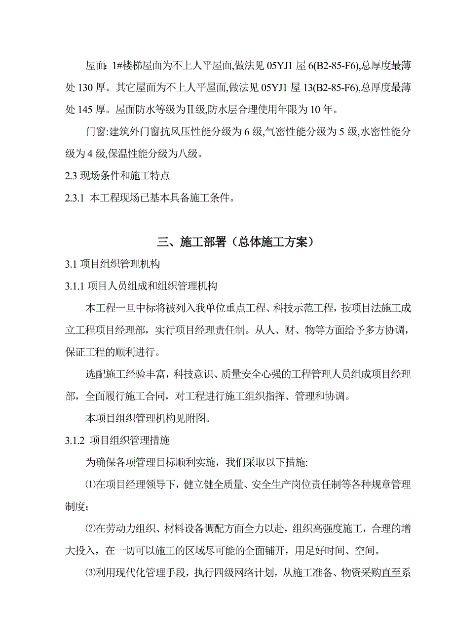 新农(郑州)饲料有限公司综合办公楼施工组织设计_第3页