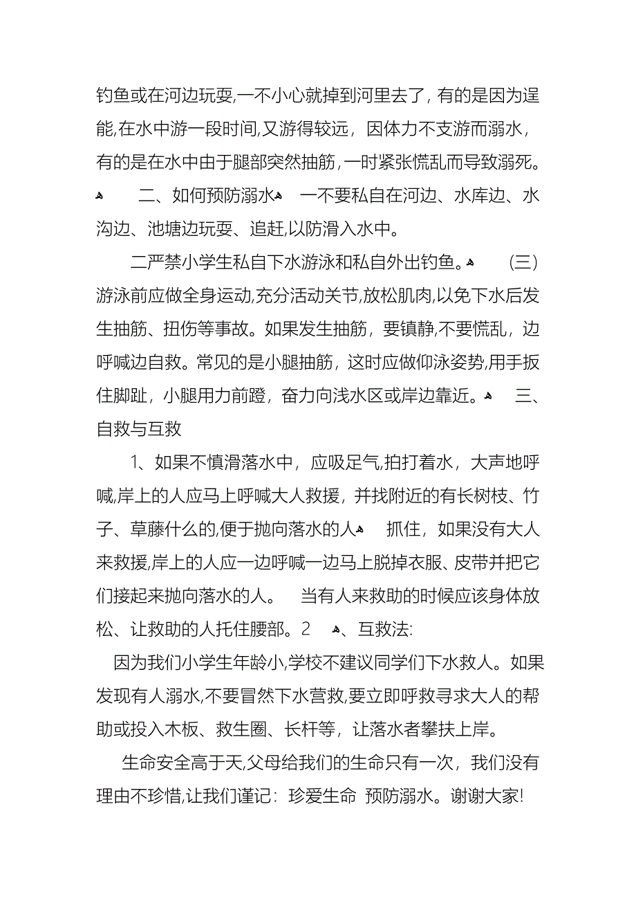 关于珍爱生命预防溺水演讲稿六篇_第2页