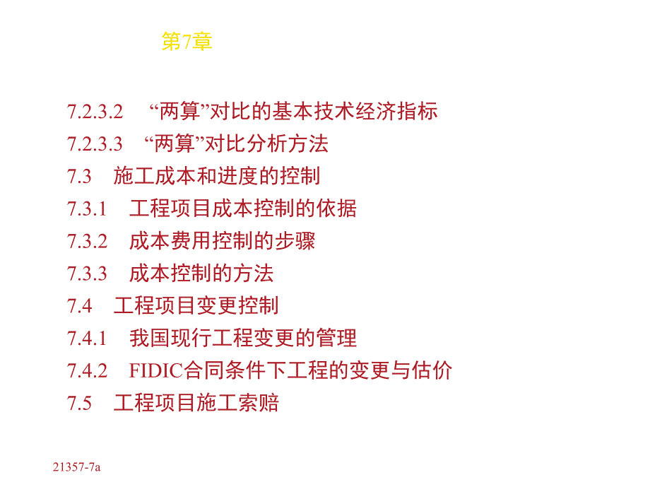 工程造价确定与控制第7章课件_第3页