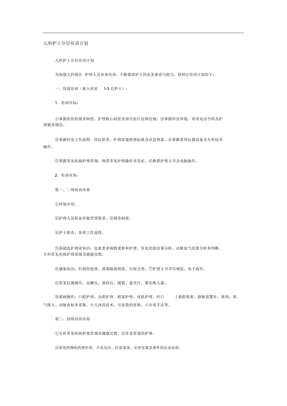 儿科护士分层培训计划_第1页