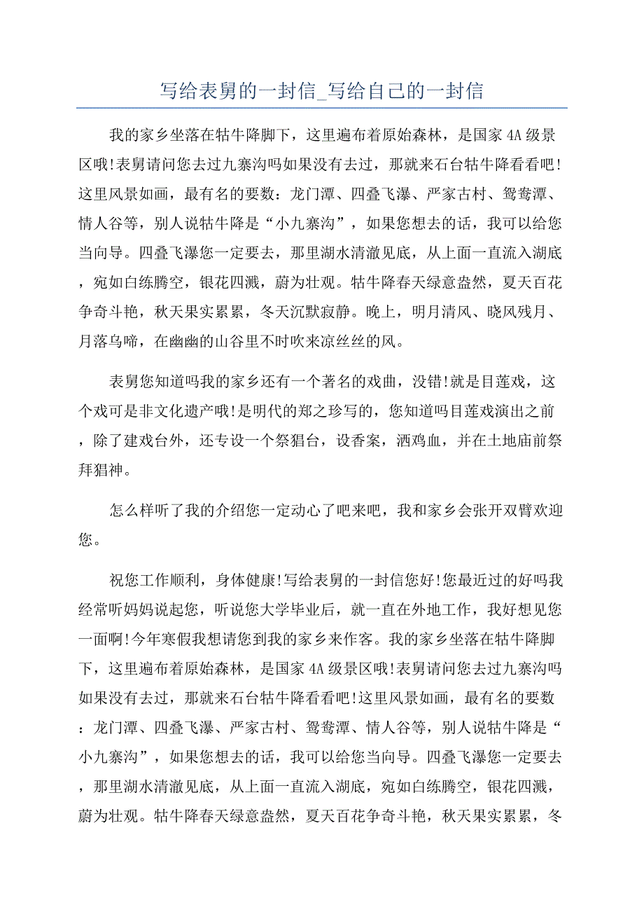 写给表舅的一封信-写给自己的一封信.docx_第1页