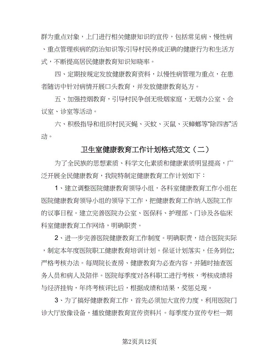 卫生室健康教育工作计划格式范文（六篇）_第2页