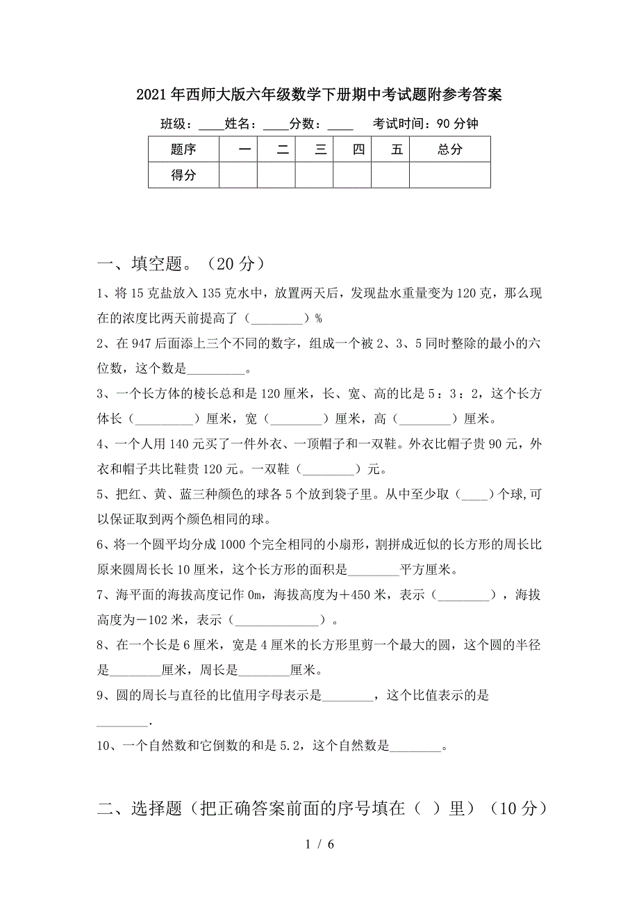 2021年西师大版六年级数学下册期中考试题附参考答案.doc_第1页