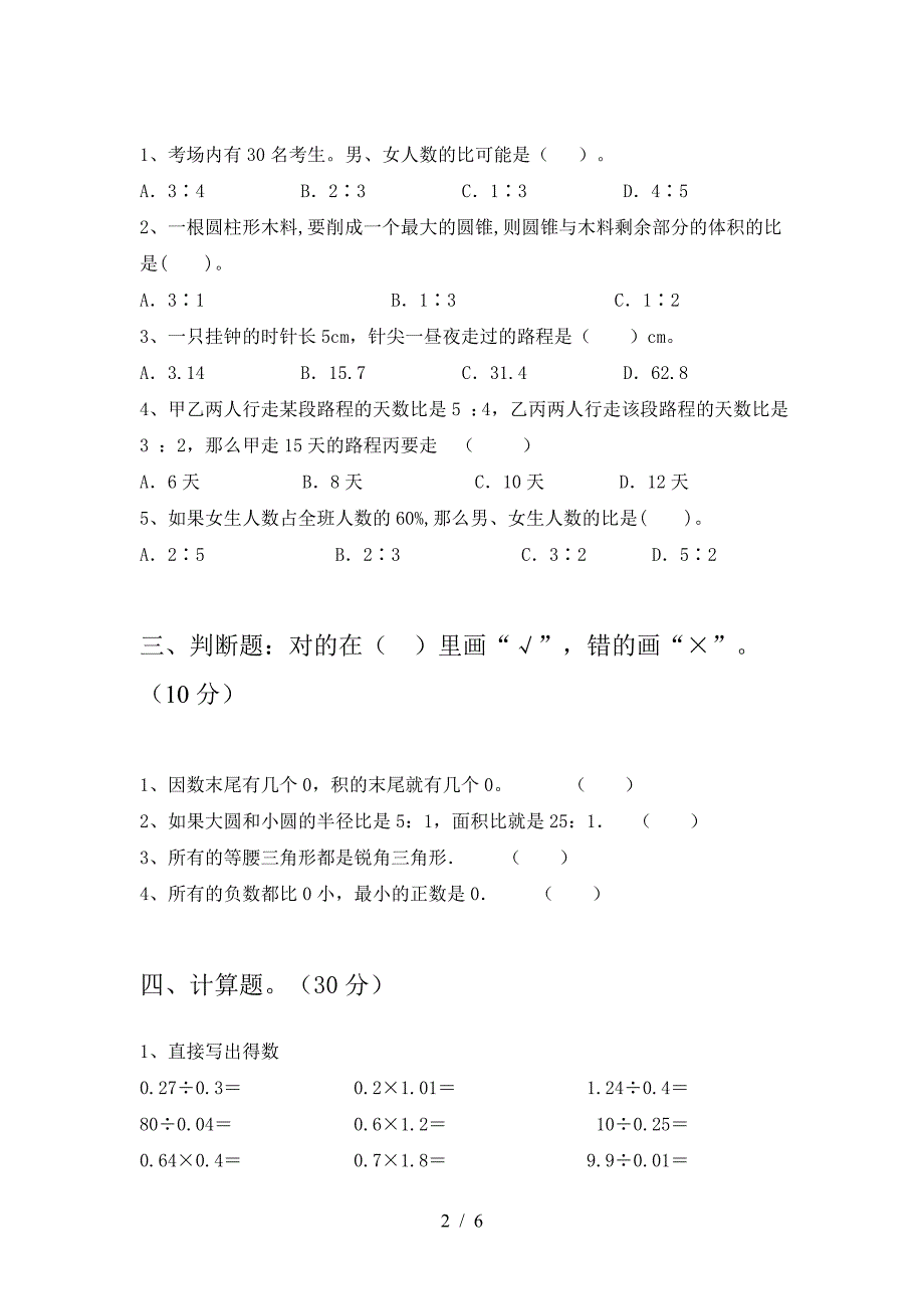 2021年西师大版六年级数学下册期中考试题附参考答案.doc_第2页