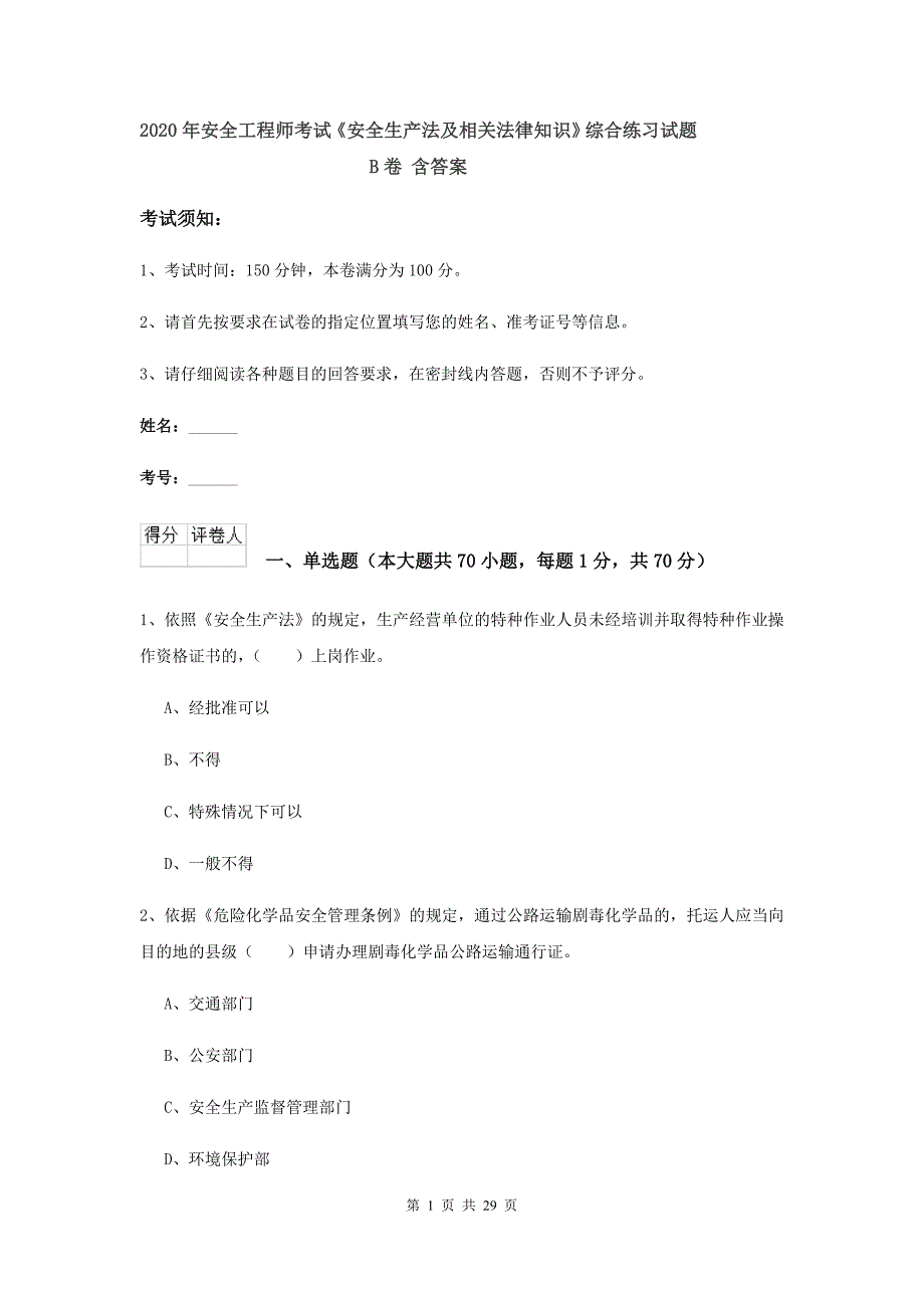 2020年安全工程师考试《安全生产法及相关法律知识》综合练习试题B卷 含答案.doc_第1页