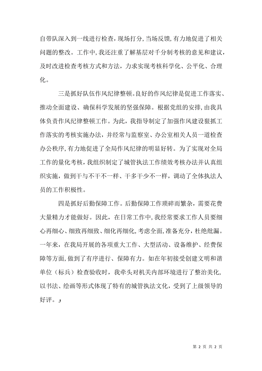 城管局长述职报告_第2页