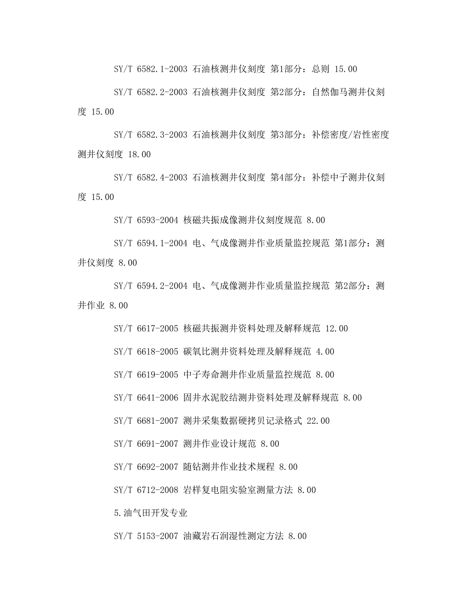 SY 石油天然气行业标准目录_第4页