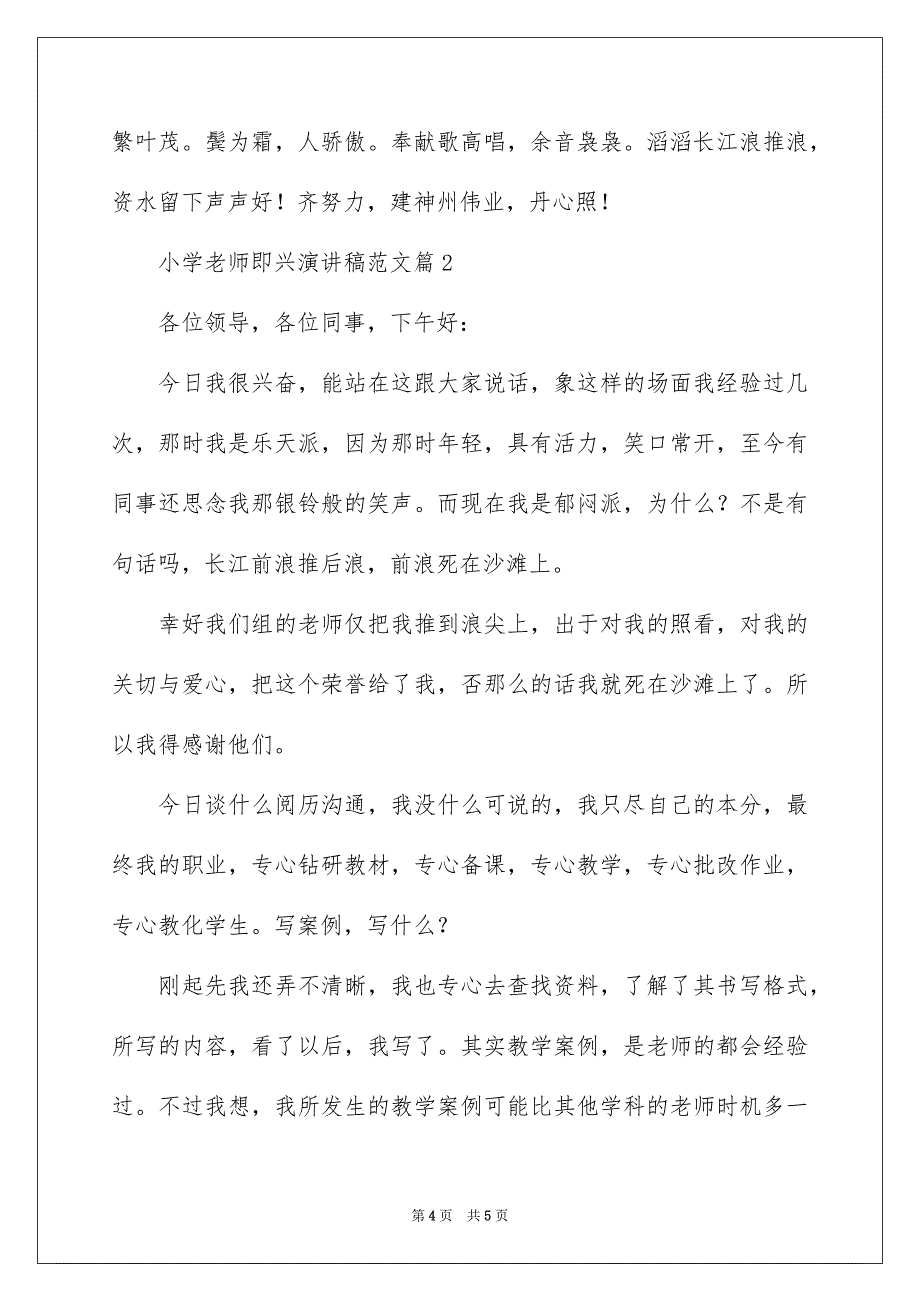 2023年小学教师即兴演讲稿范文.docx_第4页