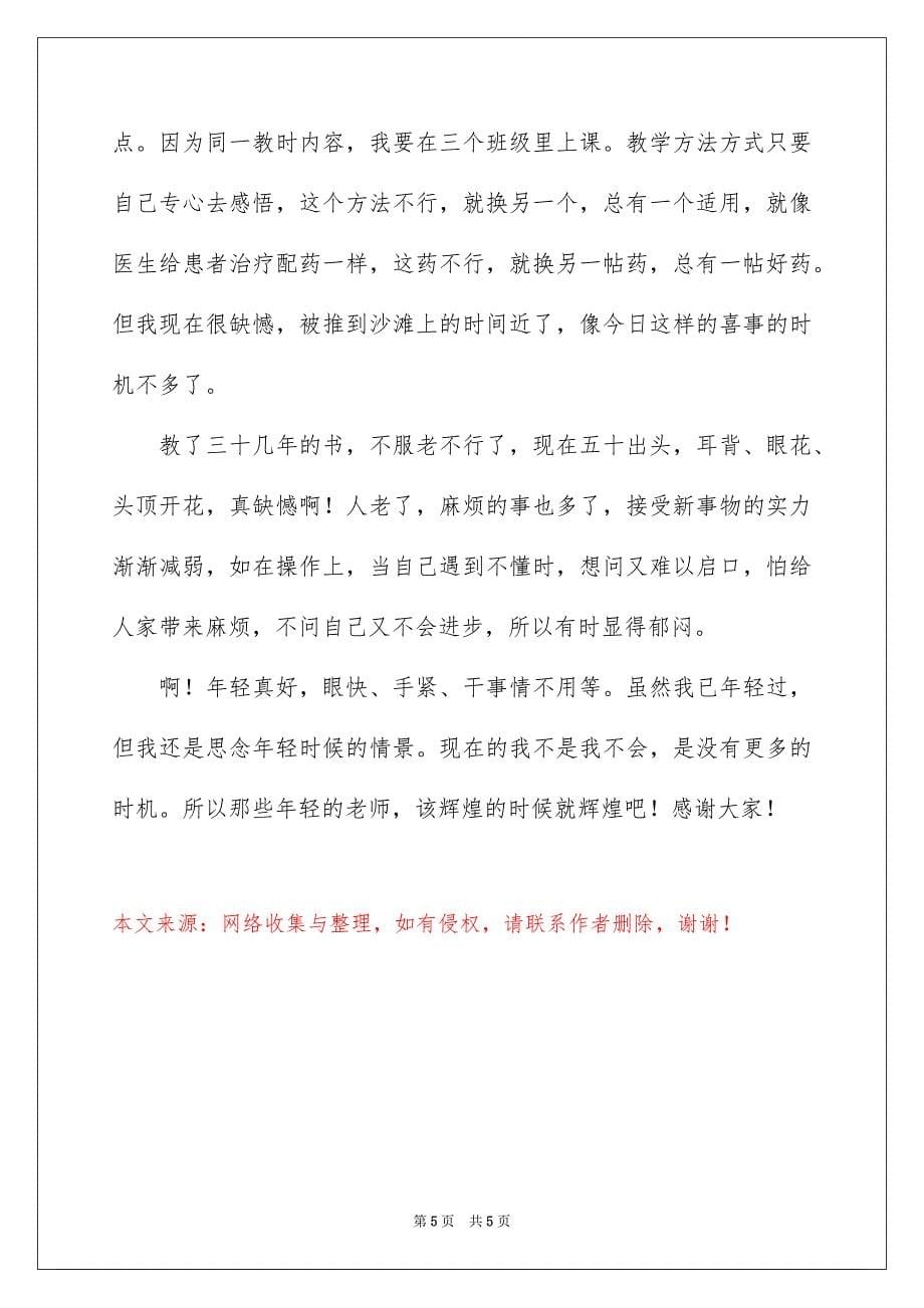 2023年小学教师即兴演讲稿范文.docx_第5页