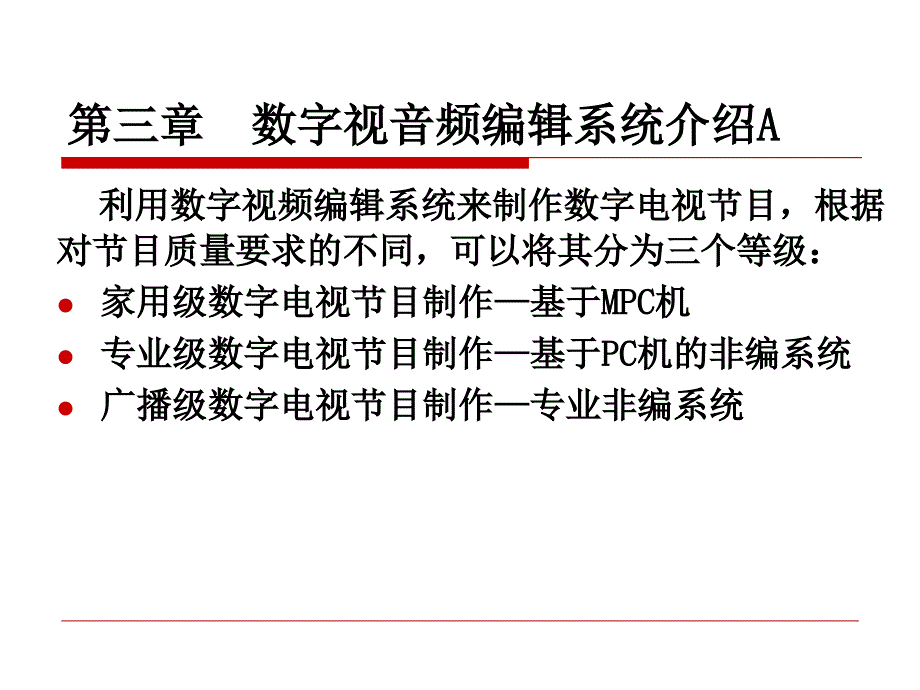 数字视音频编辑系统介绍A课件_第1页