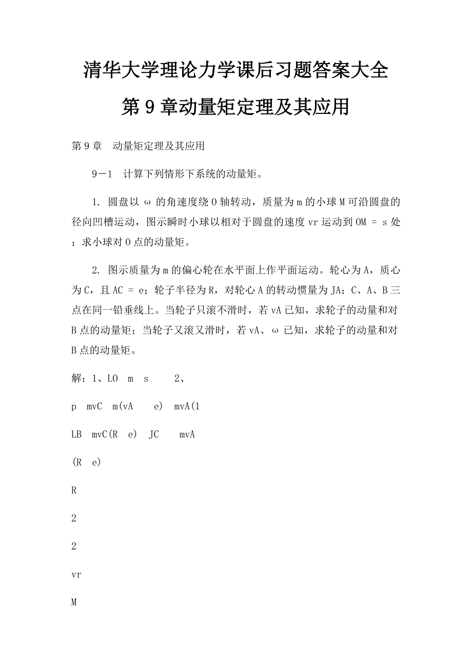 清华大学理论力学课后习题答案大全 第9章动量矩定理及其应用_第1页