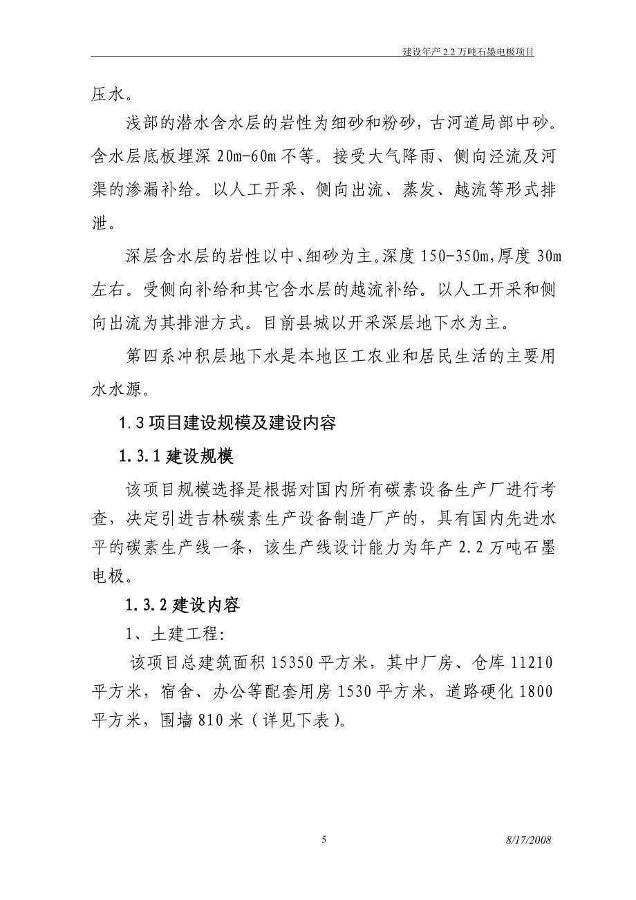 建设2.2万吨超高功率石墨电极建设项目可行性建议书_第5页