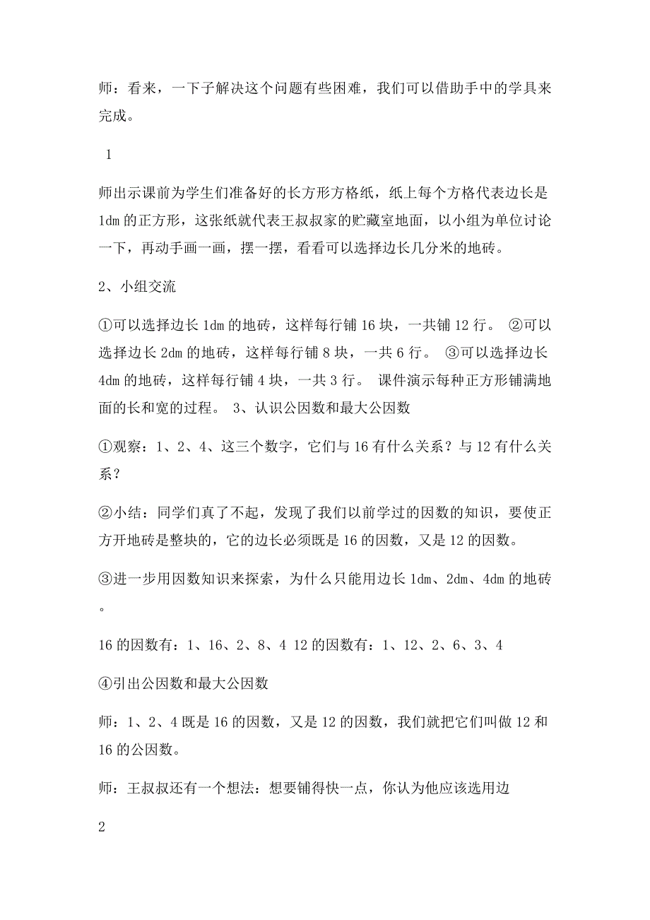 最大公因数优秀教案_第2页