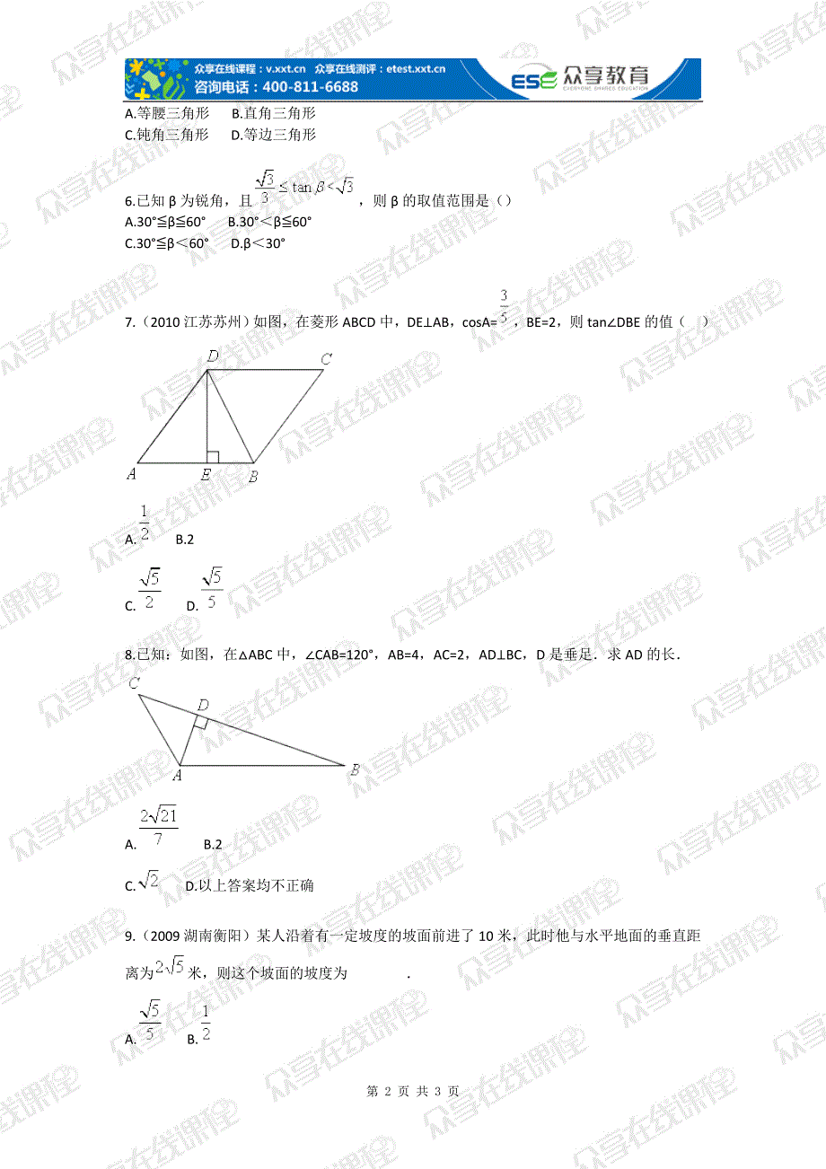 九年级数学直角三角形边角关系探究基础题北师版-毕业论文.doc_第2页