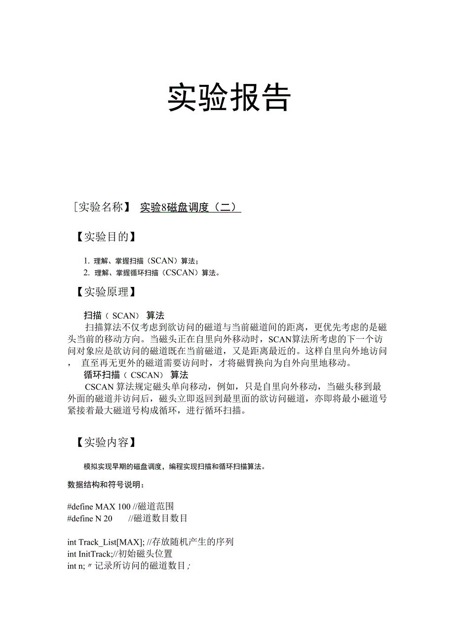 操作系统实验八：磁盘调度：扫描与循环扫描算法_第1页