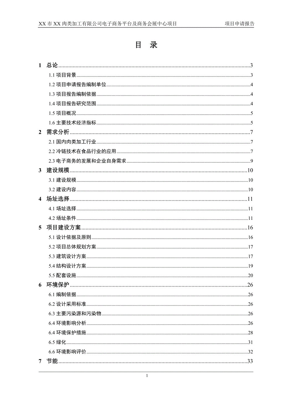 某肉类加工公司电子商务平台及商务会展中心项目申请报告_第1页