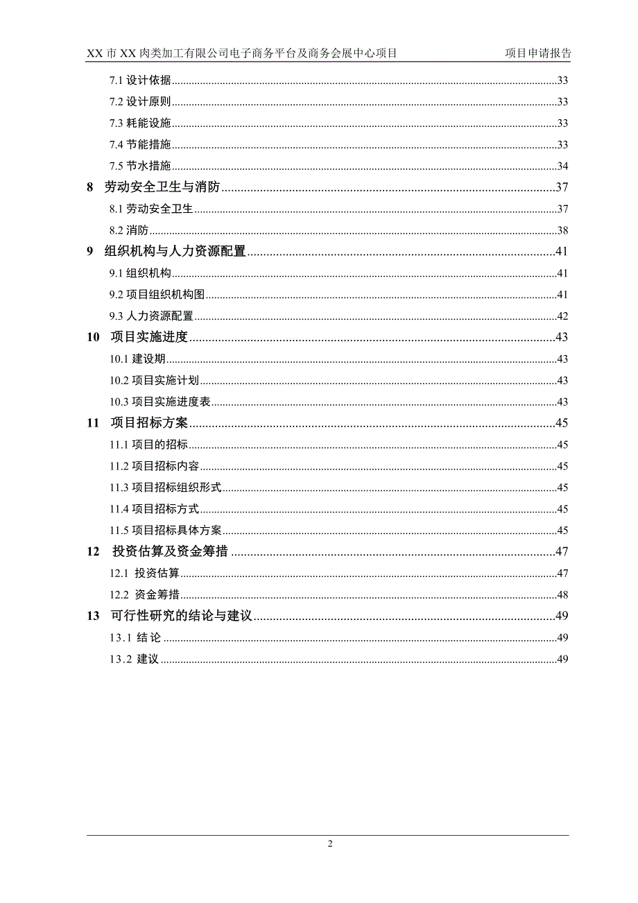 某肉类加工公司电子商务平台及商务会展中心项目申请报告_第2页