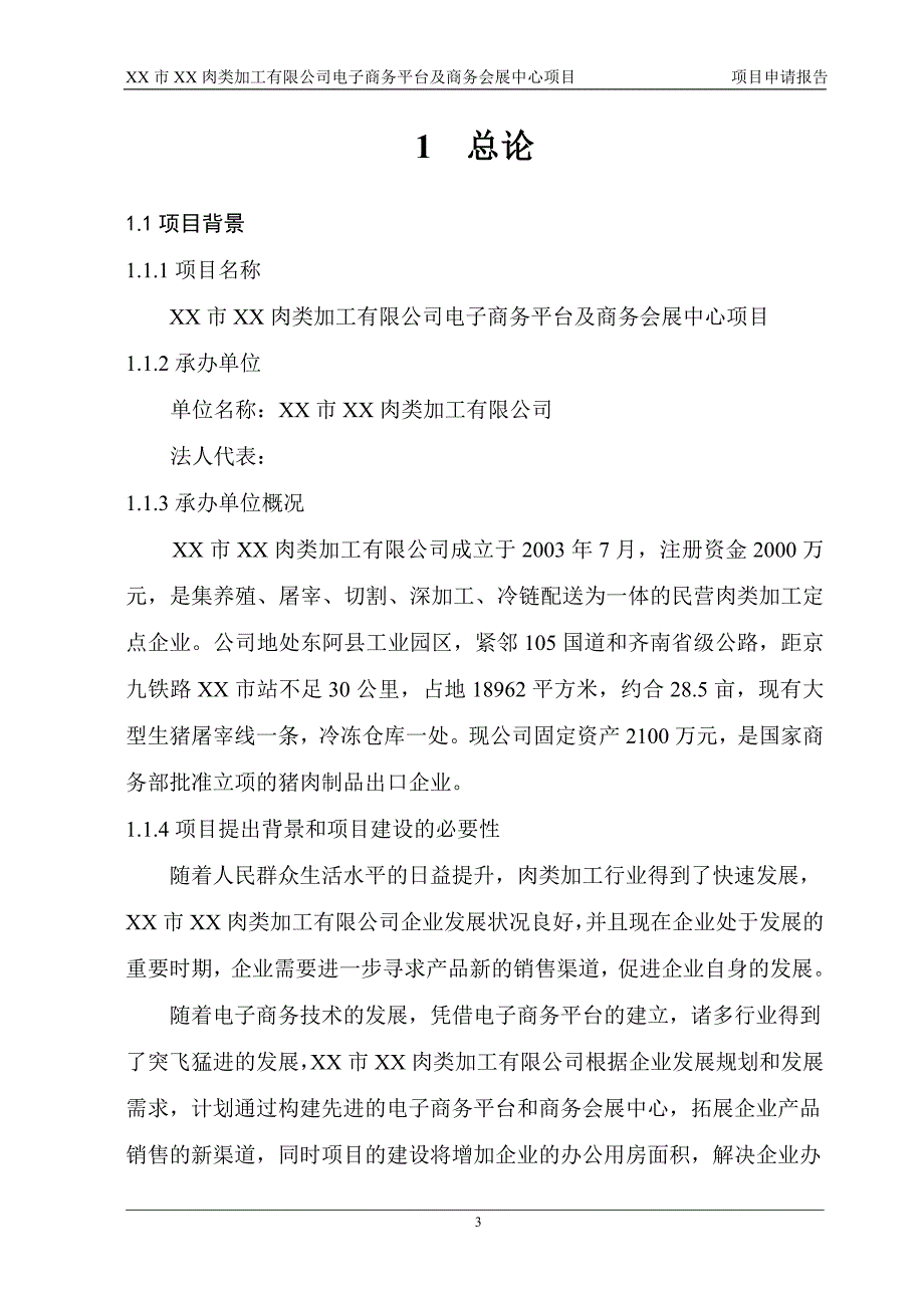 某肉类加工公司电子商务平台及商务会展中心项目申请报告_第3页