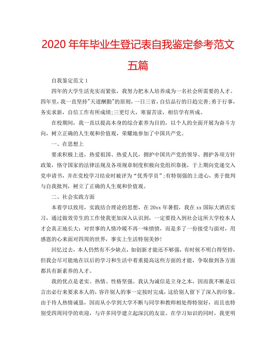 2020年年毕业生登记表自我鉴定参考范文五篇 .doc_第1页